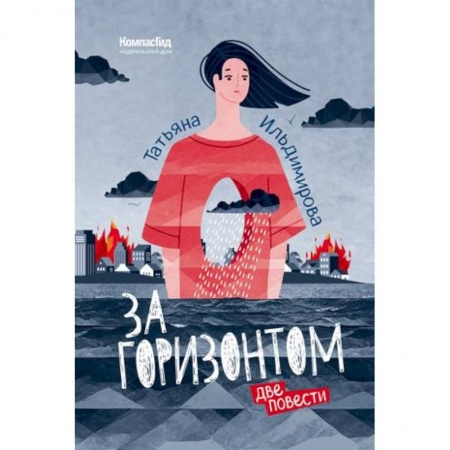 Молодежная литература, книга За горизонтом. Две повести