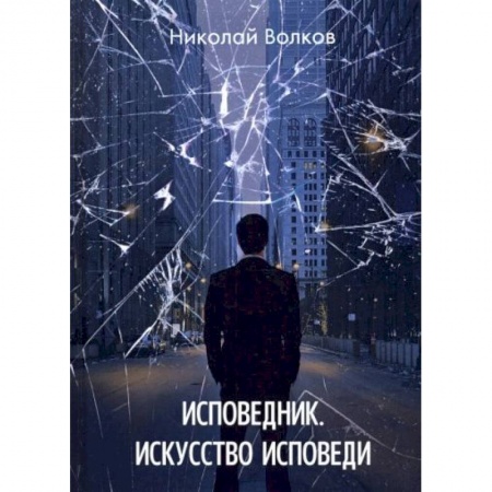 Фантастика, фэнтези, книга Исповедник. Искусство исповеди