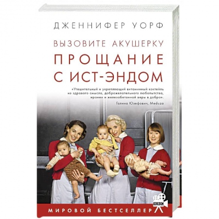 Классика, современная литература, книга Вызовите акушерку. Прощание с Ист-Эндом