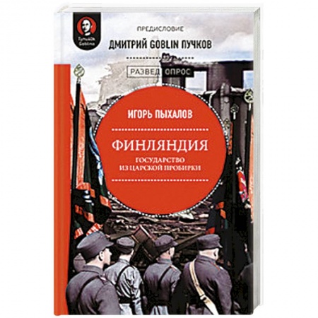 Публицистика, книга Финляндия. Государство из царской пробирки