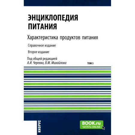Общие вопросы по кулинарии, книга Энциклопедия питания. В 10 томах. Том 3. Характеристика продуктов питания. Справочное издание