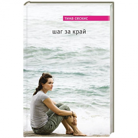 Книги, книга Шаг за край