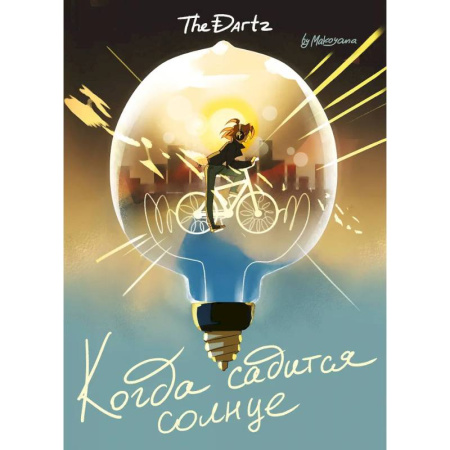 Развлечения. Праздники. Юмор, книга Когда садится солнце. The Dartz