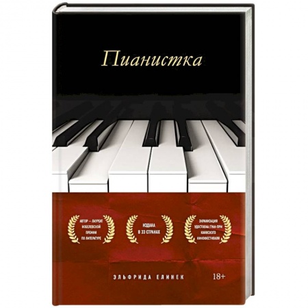 Классика, современная литература, книга Пианистка