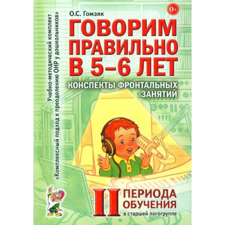Общественные и гуманитарные науки, книга Говорим правильно в 5-6 лет. Конспекты фронтальных занятий 2 периода обучения в старшей логогруппе