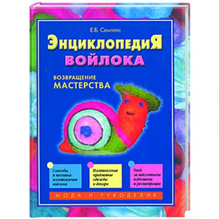 Книги, книга Энциклопедия войлока. Возвращение мастерства (книга 1)