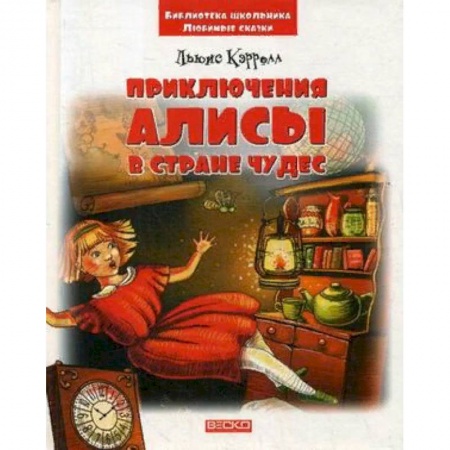Сказки, книга Приключения Алисы в стране чудес