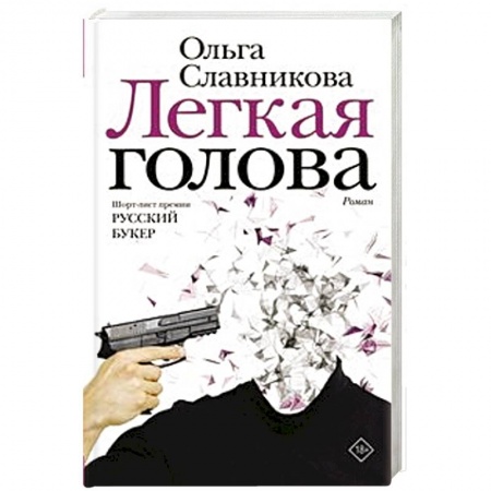 Классика, современная литература, книга Легкая голова