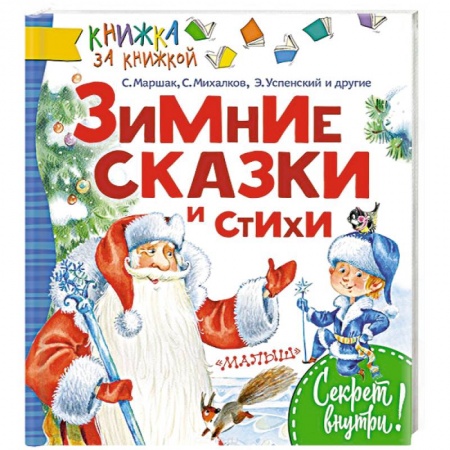 Проза для детей, книга Зимние сказки и стихи