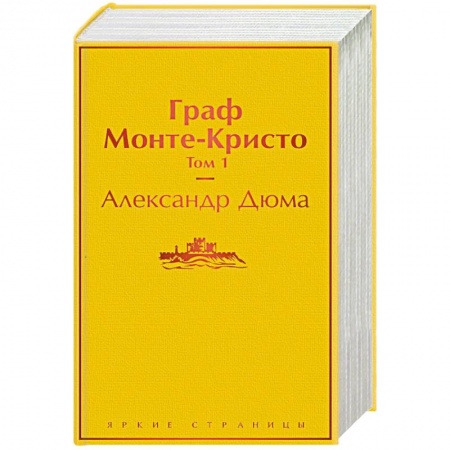 Классика, современная литература, книга Граф Монте-Кристо (комплект из 2 книг)