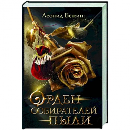 Классика, современная литература, книга Орден собирателей пыли