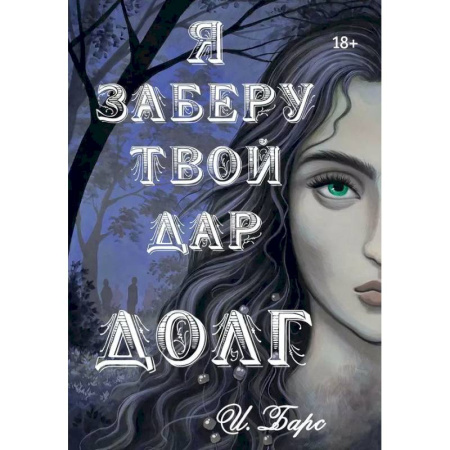 Фантастика, фэнтези, книга Я заберу твой Дар. Долг