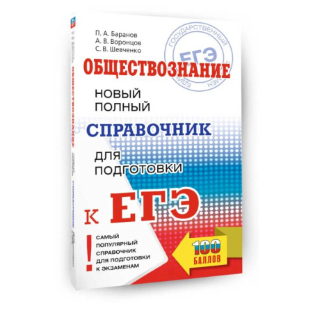 Школьникам и абитуриентам, книга ЕГЭ. Обществознание. Новый полный справочник для подготовки к ЕГЭ