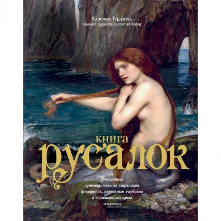 Книги, книга Книга Русалок.Волшебный путеводитель по странам фолиантов,подводным глубинам (16+)