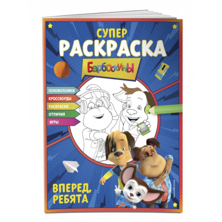 Досуг, творчество и кулинария, книга СУПЕР-раскраска и игры! Вперед, ребята