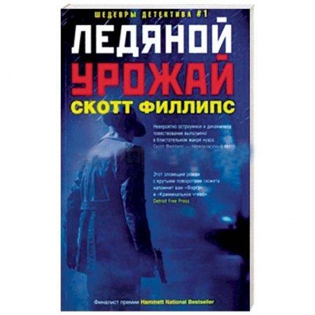 Детективы, триллеры, книга Ледяной урожай