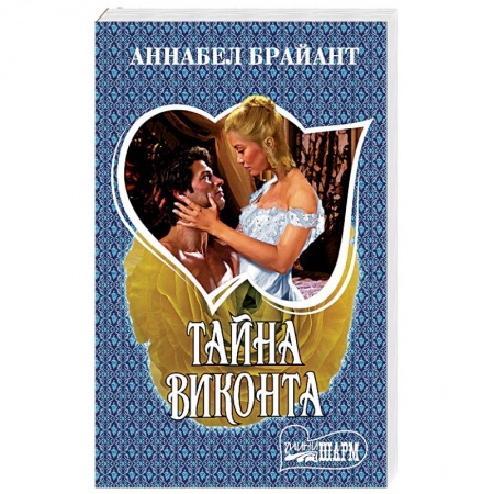 Любовный роман, книга Тайна виконта