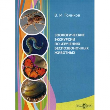 Естественные науки, книга Зоологические экскурсии по изучению беспозвоночных животных