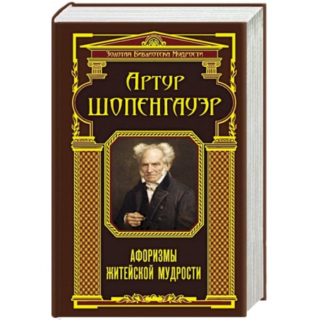 Книги, книга Афоризмы житейской мудрости