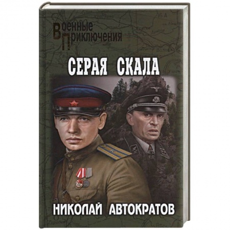 Историческая художественная проза, книга Серая скала