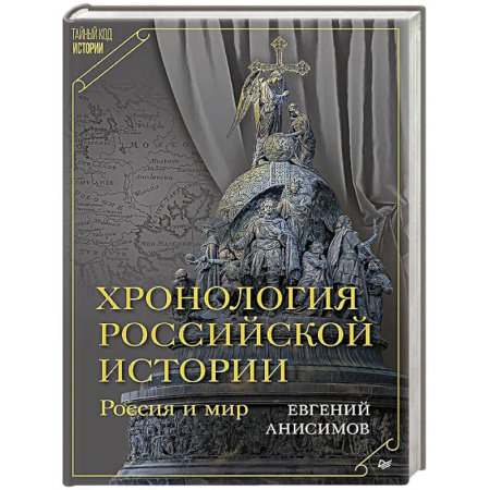 От Руси до России, книга Хронология российской истории. Россия и мир