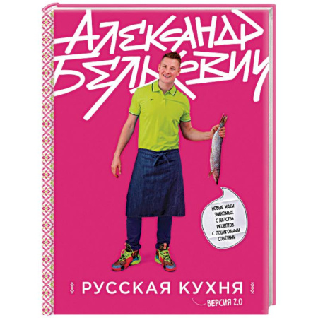 Кухни народов мира, книга Русская кухня. Версия 2.0