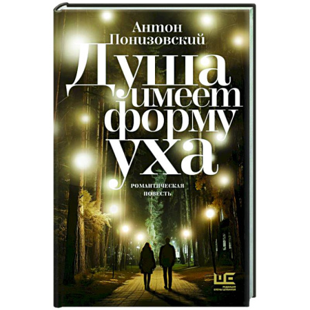Классика, современная литература, книга Душа имеет форму уха