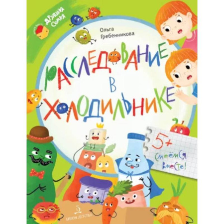 Проза для детей, книга Расследование в холодильнике