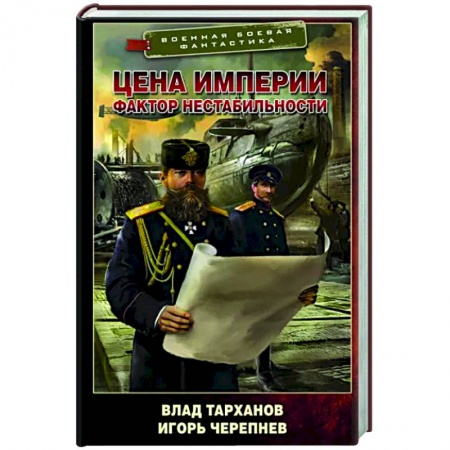 Фантастика, фэнтези, книга Цена империи. Фактор нестабильности