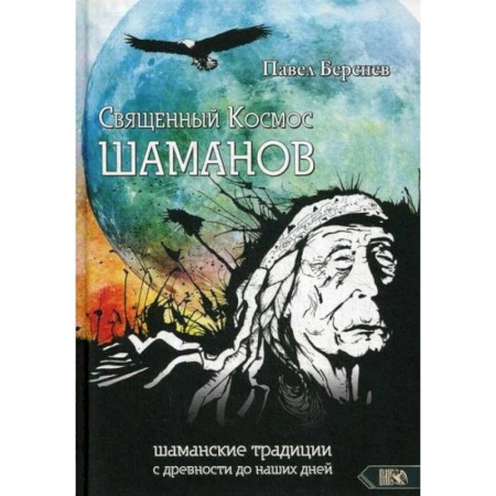 Эзотерические учения, книга Священный Космос Шаманов
