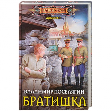 Фантастика, фэнтези, книга Братишка