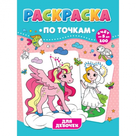 Досуг, творчество и кулинария, книга РАСКРАСКА ПО ТОЧКАМ. ДЛЯ ДЕВОЧЕК