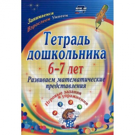 Дошкольникам, книга Тетрадь дошкольника 6-7 лет. Развиваем математические представления