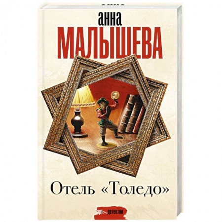 Детективы, триллеры, книга Отель 'Толедо'
