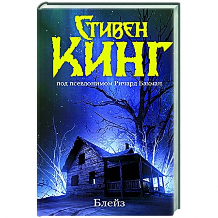 Фантастика, фэнтези, книга Блейз. Память