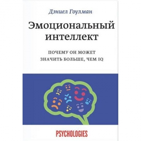 Общественные и гуманитарные науки, книга Эмоциональный интеллект. Почему он может значить больше, чем IQ