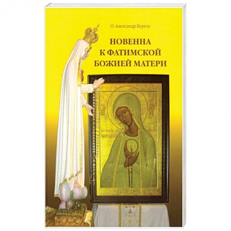 Православие, книга Новенна к Фатимской Божией Матери