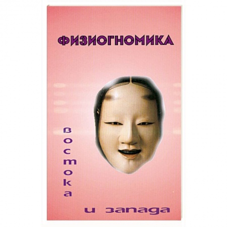 Книги, книга Физиогномика Востока и Запада