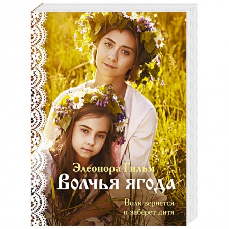 Любовный роман, книга Волчья ягода