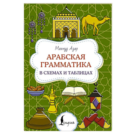 Изучение языков, книга Арабская грамматика в схемах и таблицах