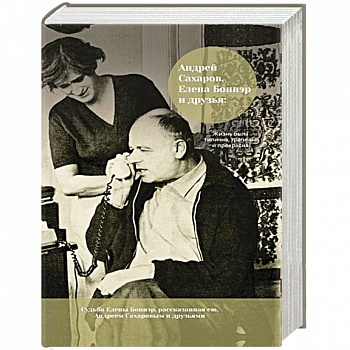 Андрей Сахаров, Елена Боннэр и друзья: 'Жизнь была типична, трагична и прекрасна'