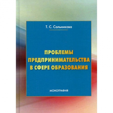 Предпринимательство. Отраслевой бизнес, книга Проблемы предпринимательства в сфере образования: Монография