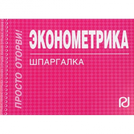 Студентам и аспирантам, книга Эконометрика. Шпаргалка