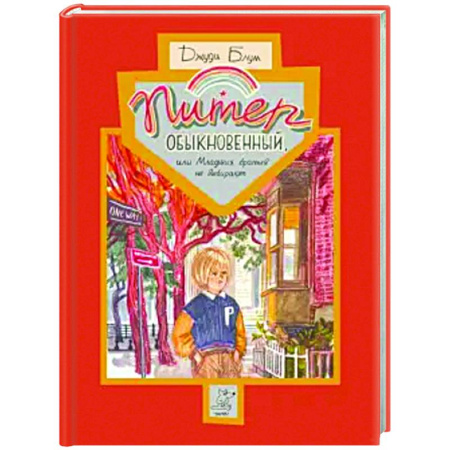 Проза для детей, книга Питер Обыкновенный или Младших братьев не выбирают