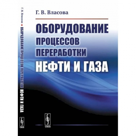 Естественные науки, книга Оборудование процессов переработки нефти и газа: учебное пособие