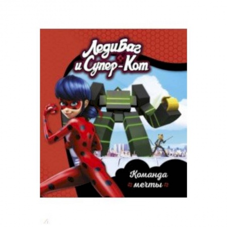 Проза для детей, книга Леди Баг и Супер-Кот. Команда мечты