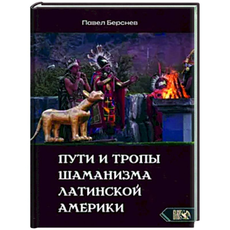 Эзотерические учения, книга Пути и тропы шаманизма Латинской Америки