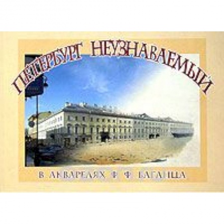 Книги, книга Петербург неузнаваемый в акварелях Ф.Ф. Баганца