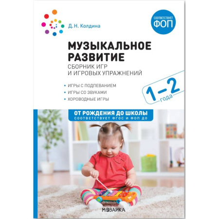 Общественные и гуманитарные науки, книга Музыкальное развитие : сборник игр и игровых упражнений : 1-2 года : игры с подпеванием, игры со звуками, хороводные игры