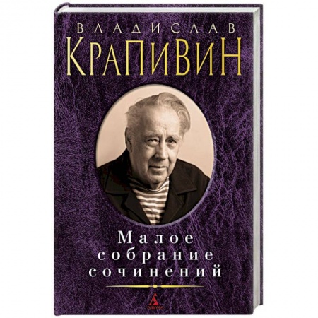 Классика, современная литература, книга Малое собрание сочинений